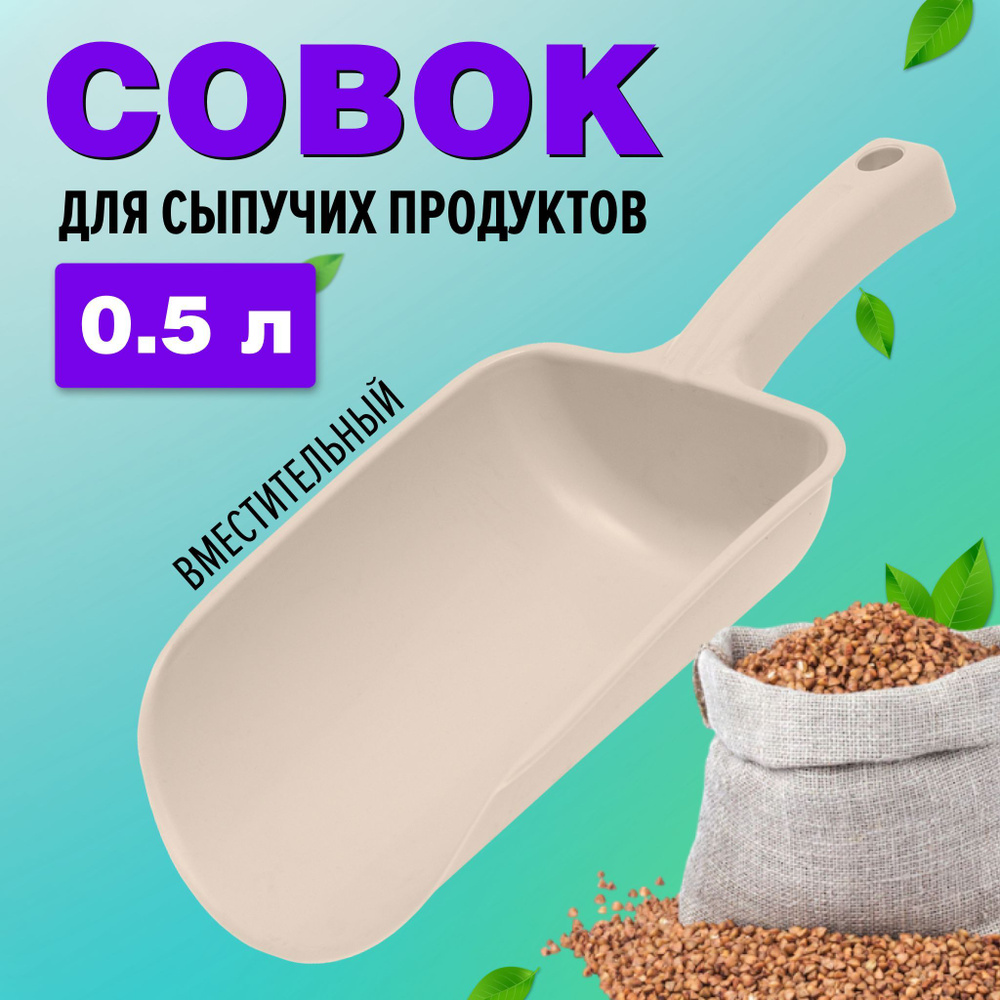 Совок для сыпучих продуктов и льда Ар-Пласт, лопатка для сыпучих продуктов, бежевый, 0.5 л  #1