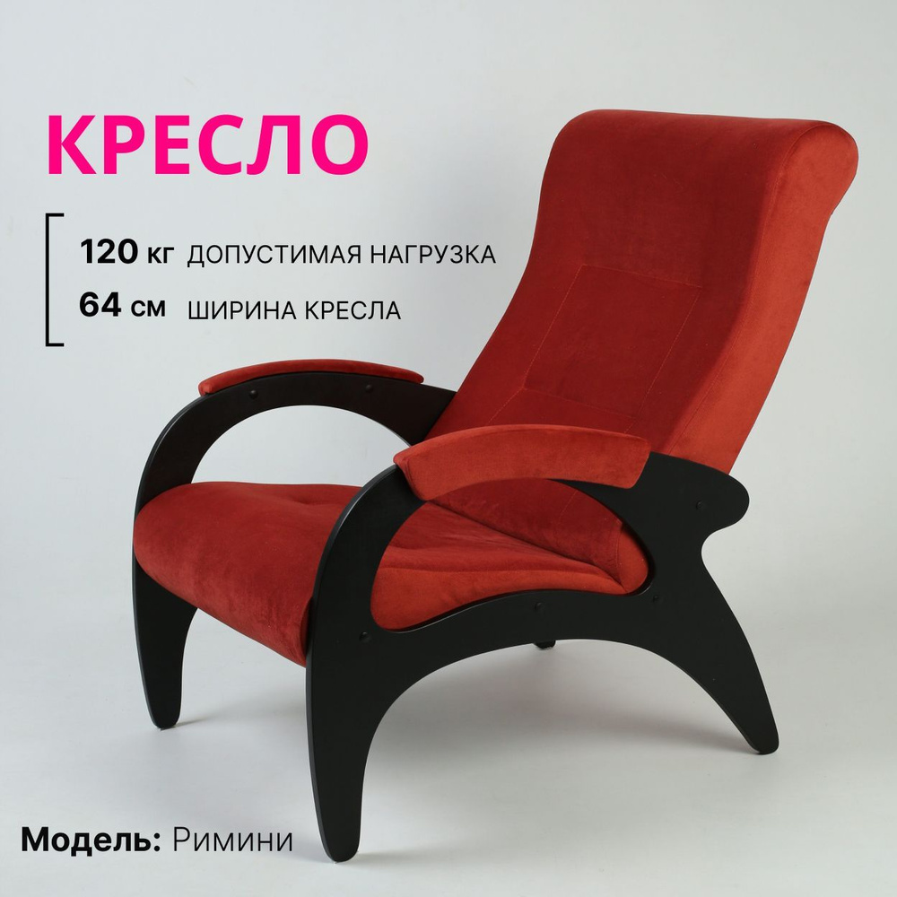 KEMPINGROUP Кресло для отдыха Римини, широкое и мягкое. , 1 шт., 64х88х100 см  #1