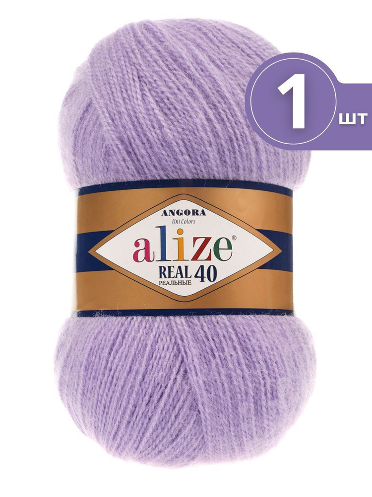 Пряжа Alize Angora Real 40 (Ангора Реал 40) - 1 моток цвет 146 сирень 40% шерсть, 60% акрил 100г 480м #1