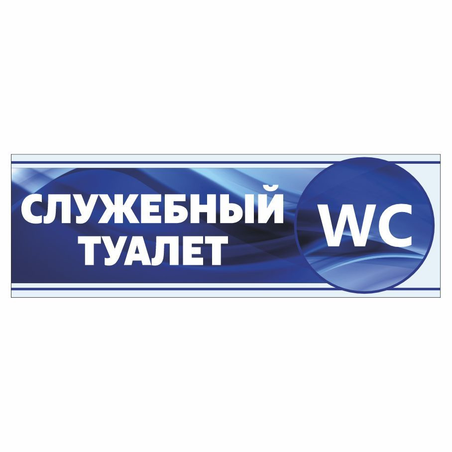 Табличка, Арт Стенды, Служебный туалет, 30см х 10см, в школу, на дверь  #1