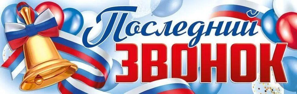 Плакат Последний Звонок, 93*29 см, 1 шт. #1