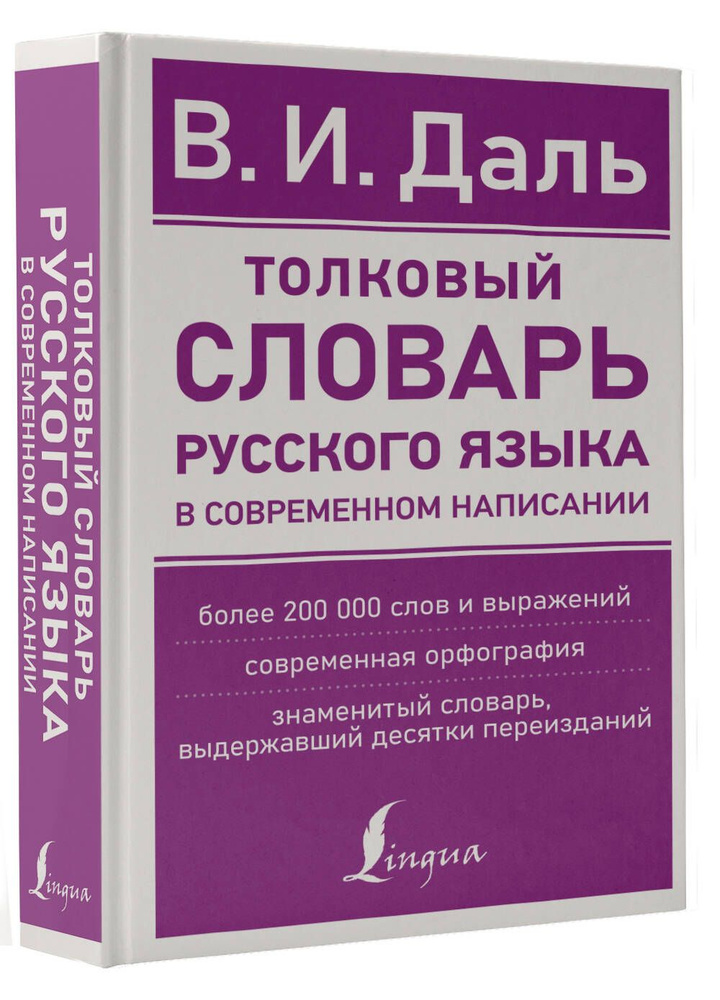 Толковый словарь русского языка в современном написании | Даль Владимир Иванович  #1