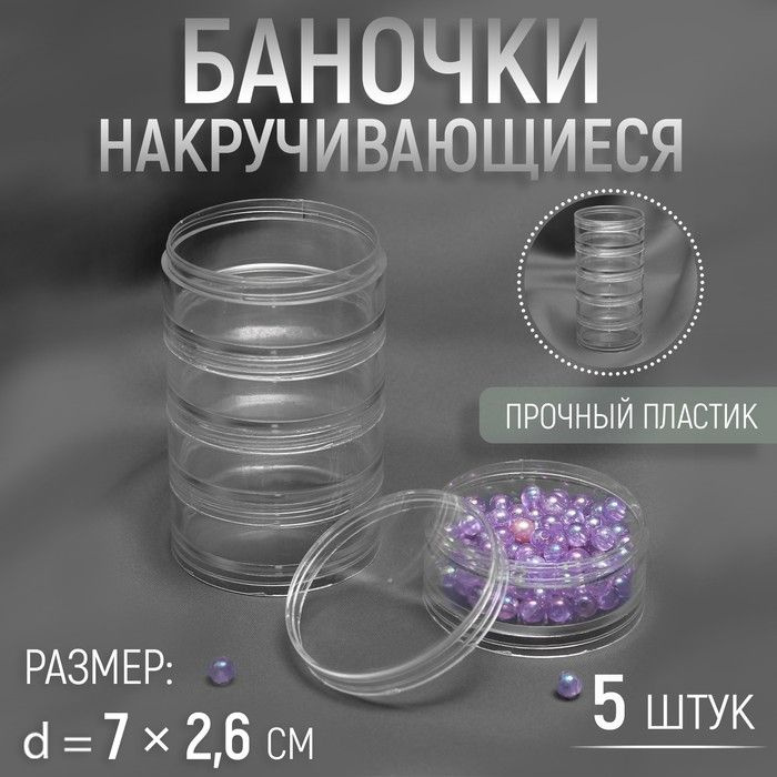 Баночки для хранения мелочей, накручивающиеся, d 7 2,6 см, 5 шт  #1