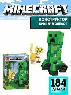 Конструктор MyWorld "Большие фигурки: Крипер и Оцелот" игровой набор184 дет.  #1