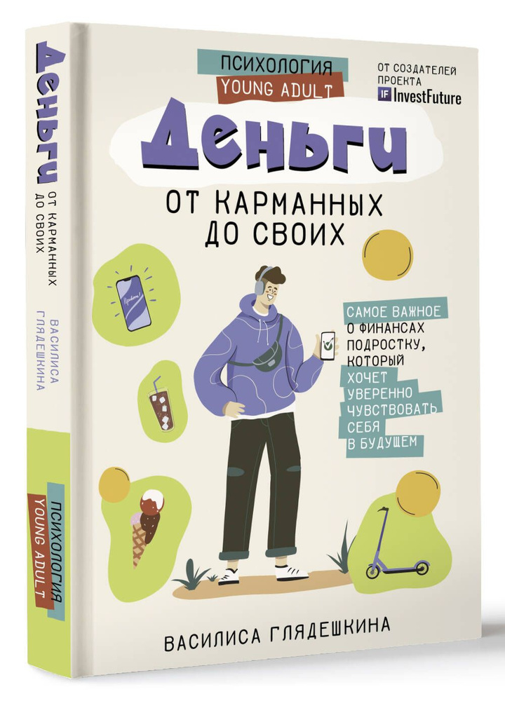 Деньги: от карманных до своих. Самое важное о финансах подростку, который хочет уверенно чувствовать #1