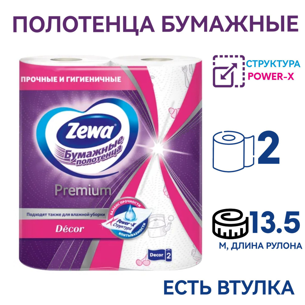 Бумажные полотенца Zewa Premium Декор, 2 рулона, 2 слоя, кухонное ...