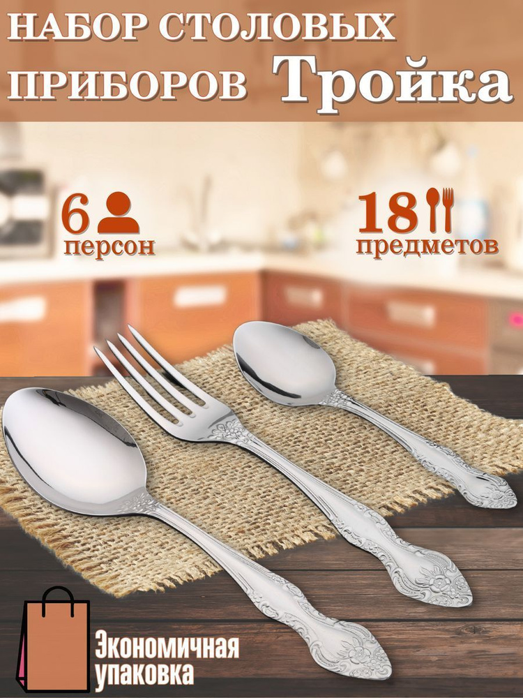 Павловский завод им. Кирова Набор столовых приборов Подарочный набор "Тройка", 18 предм.  #1