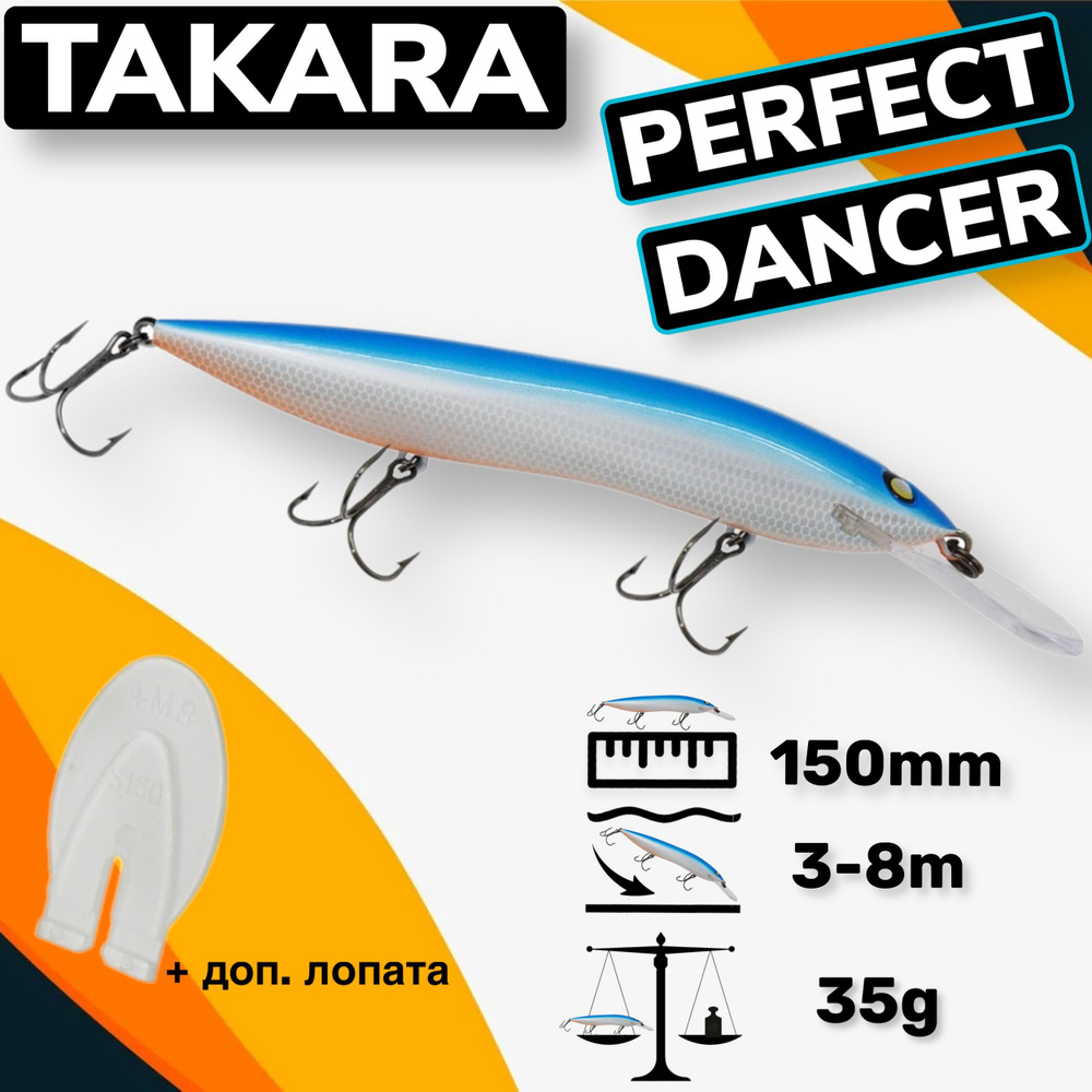 Воблер Takara PERFECT DANCER (Halco Sorcerer) 150mm 3,5-8m 35g #1