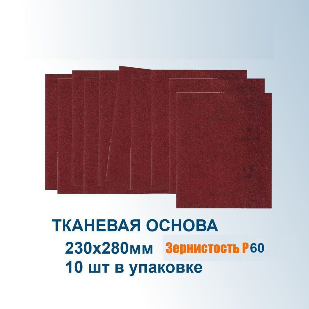 Шкурка шлифовальная Ермак Р60, 230х280мм на тканевой основе , 10 шт  #1