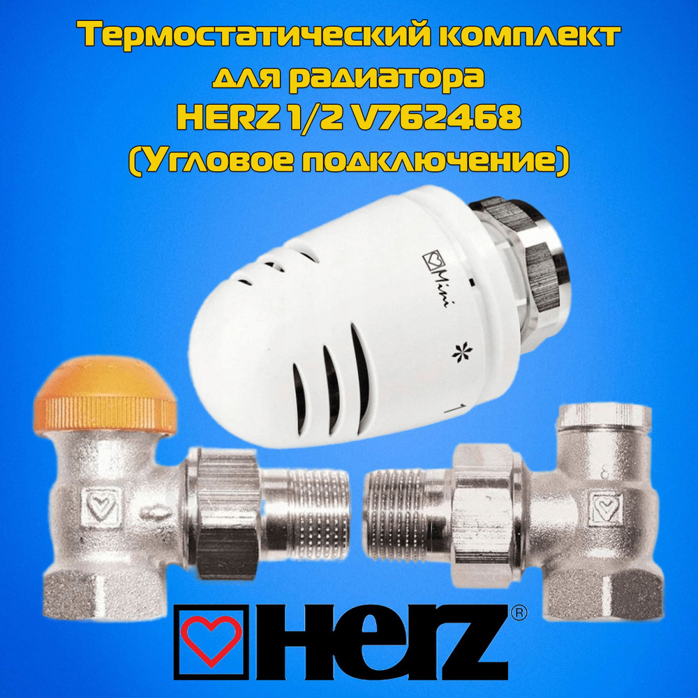 Термостатический комплект для радиатора HERZ 1/2 V762468 (Угловое подключение)  #1