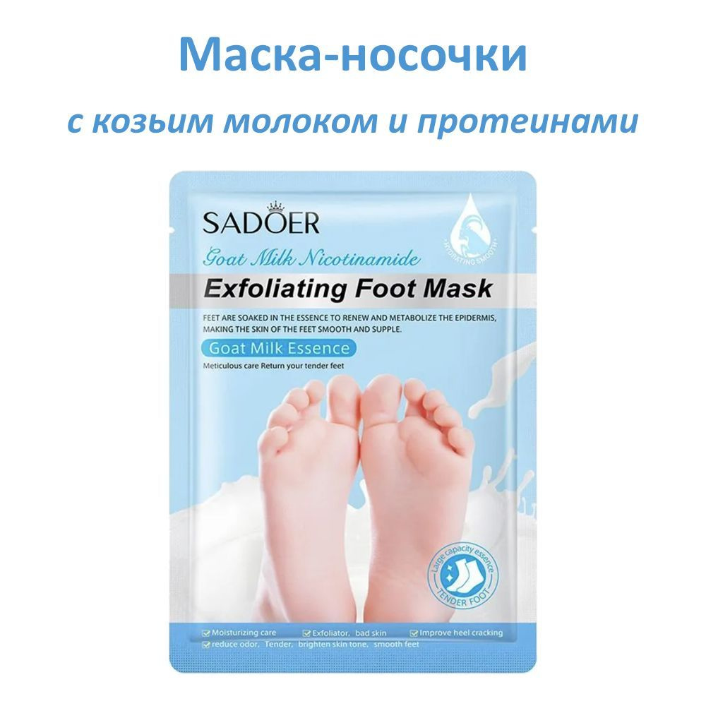 Пилинг-носочки с экстрактом козьего молока Sadoer Exfoliating Foot Mask Goat Milk Nicotinamide  #1
