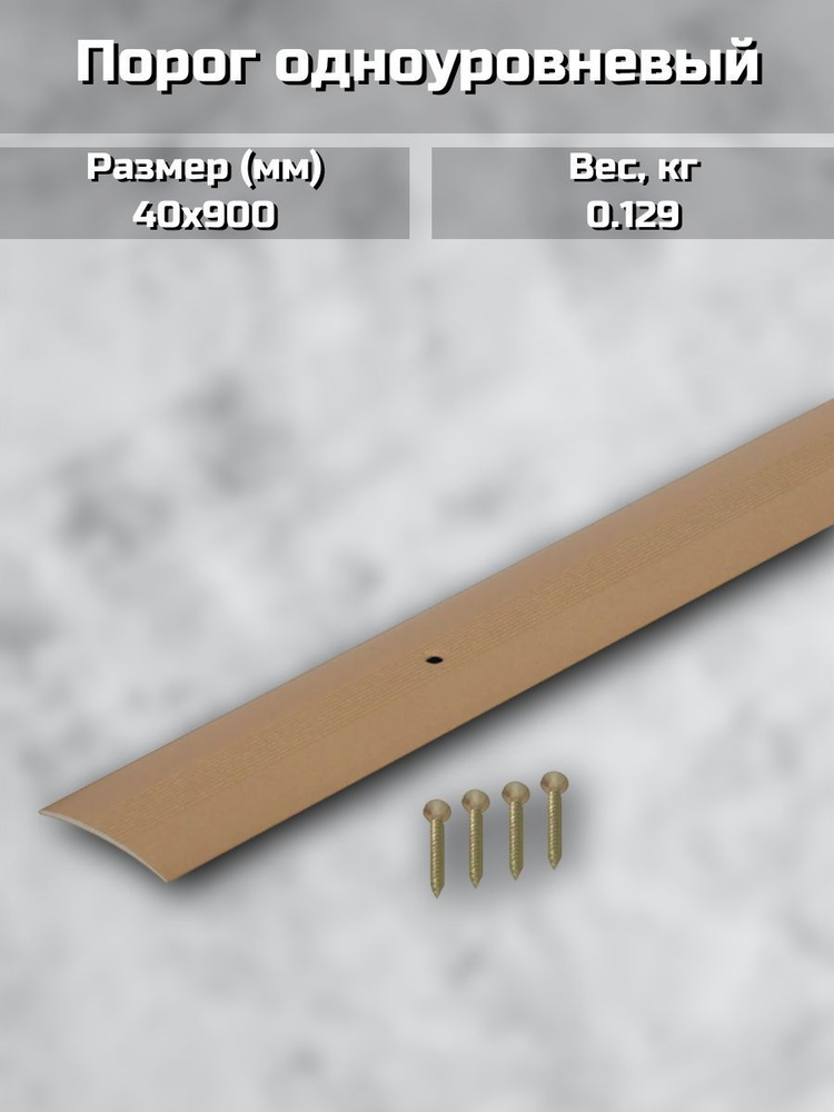 Порог одноуровневый (стык) 40х900 мм цвет золото #1