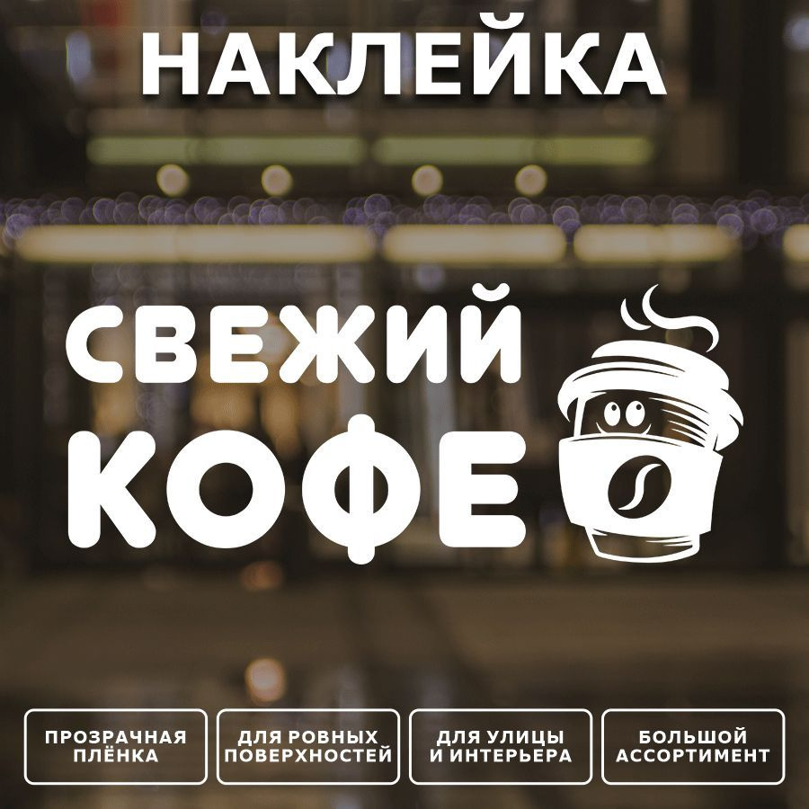 Наклейка, декоративная для интерьера, ИНФОМАГ, Кофе, Свежий кофе  #1