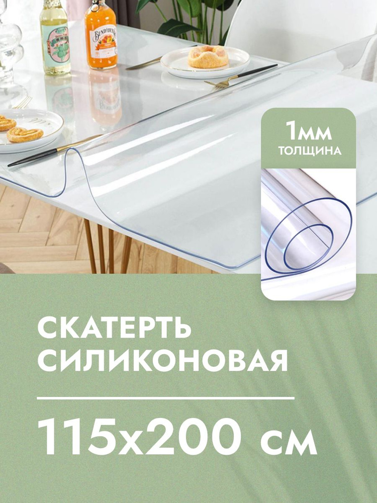 Cкaтepть cиликoнoвая дeкopaтивнaя нa стол 115x200 см, толщина 1 мм, прямоугольная, жидкое гибкое стекло, #1