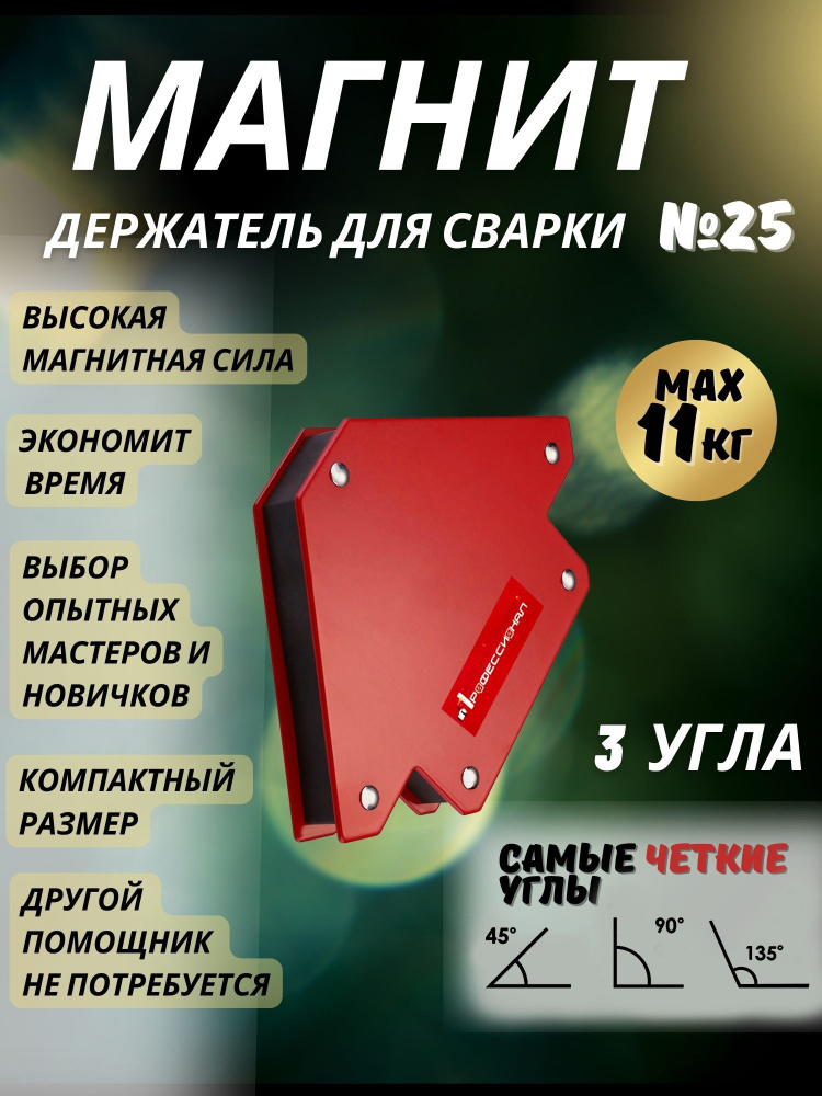 Магнитный держатель Профессионал уголок для сварки №25 фиксатор на 3 угла, усилие 11 кг  #1