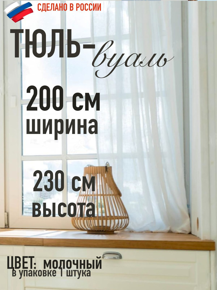 тюль вуаль ширина 200 см (2м ) высота 230 см (2,3 м) цвет молочный/ в комнату/ на балкон  #1