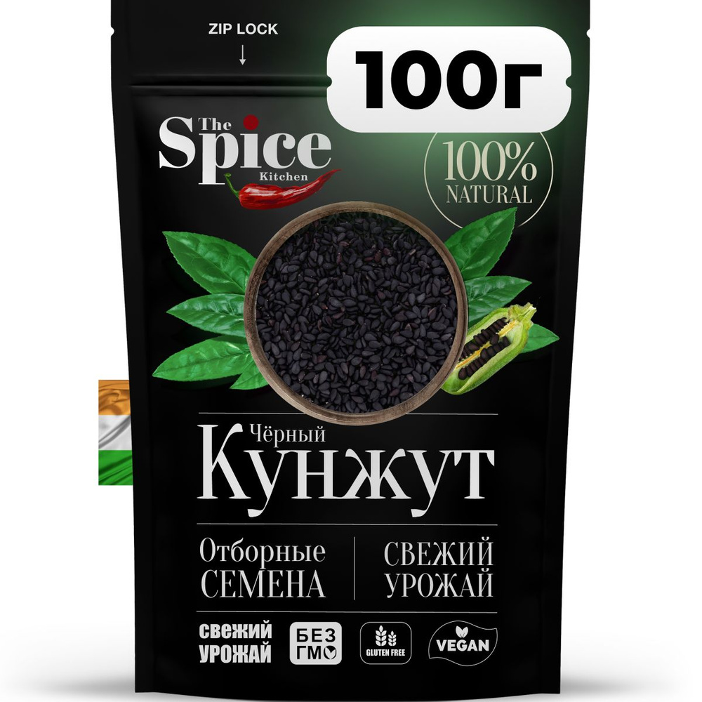 Кунжут черный, семена 100 грамм. Натуральная приправа (специя) для приготовления вторых мясных и рыбных #1