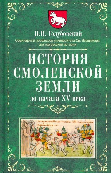 Петр Голубовский - История Смоленской земли до начала XV века | Голубовский Петр Васильевич  #1