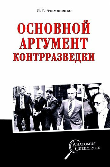 Игорь Атаманенко - Основной аргумент контрразведки | Атаманенко Игорь Григорьевич  #1