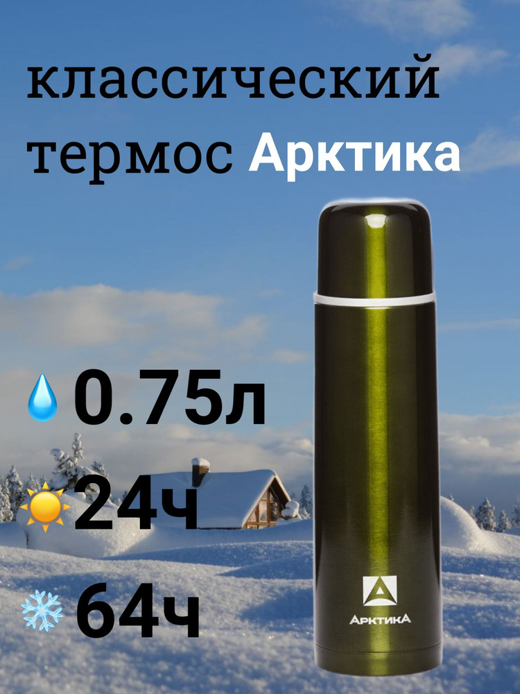 Термос Арктика 0.75 л для напитков 102-750 зелёный #1