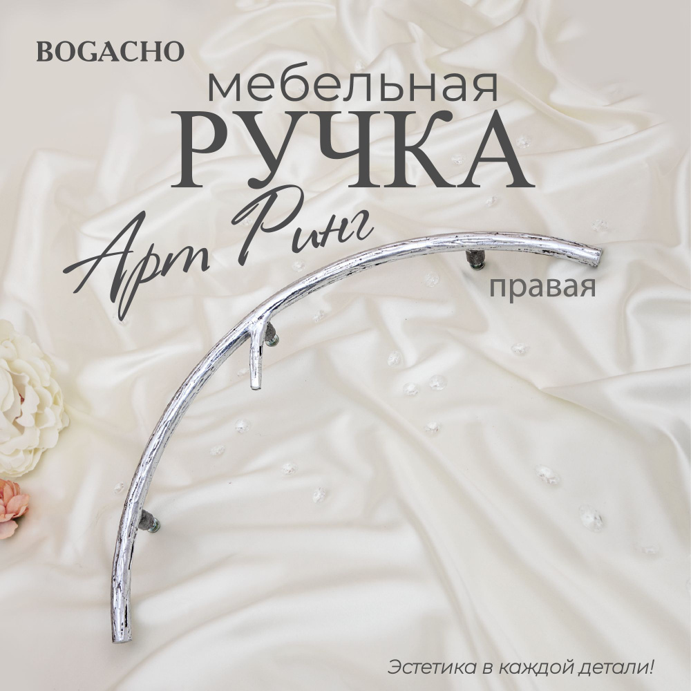 Кованная мебельная металлическая ручка BOGACHO Арт Ринг правая для шкафов под серебро  #1