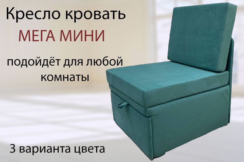 Кресло-кровать Мега-мини, Зеленый Veluta Lux 43 Велюр, с ящиком для белья, ш66г75в88, спальное место #1
