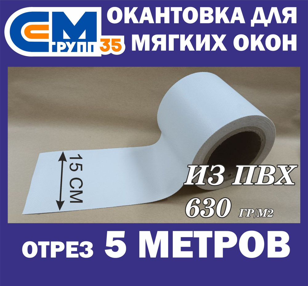 Окантовка для мягких окон, 15х500 см, белый #1