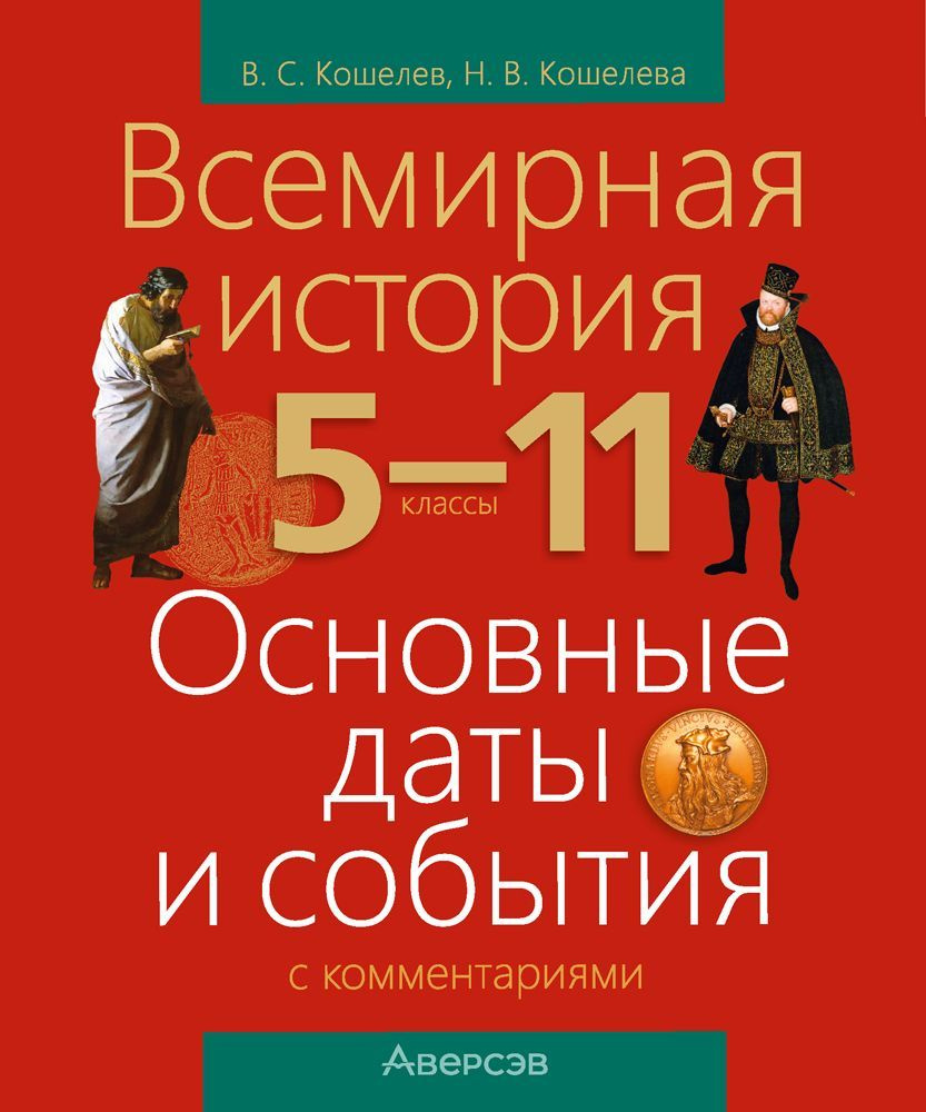 Всемирная история. 5-11 классы. Основные даты и события с комментариями |  Кошелев Владимир Сергеевич - купить с доставкой по выгодным ценам в  интернет-магазине OZON (1088060817)