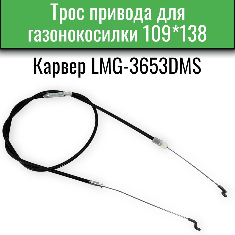 Трос привода для газонокосилки Карвер LMG-3653DMS (G339XY90000) #1