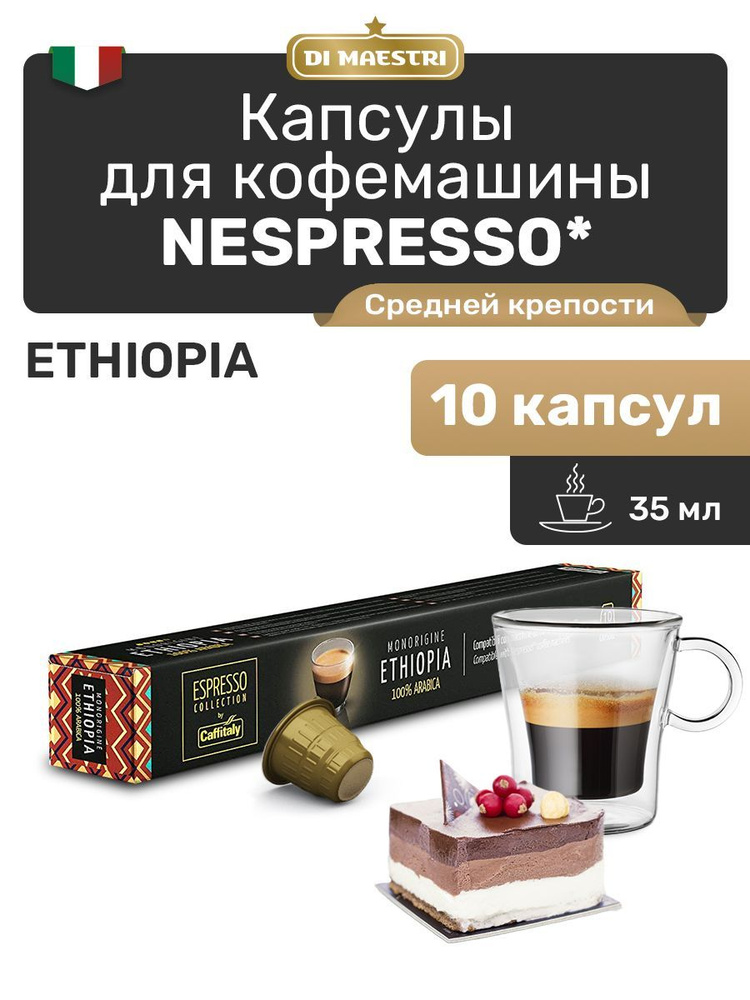 Кофе в капсулах Nespresso Ethiopia 10 шт #1