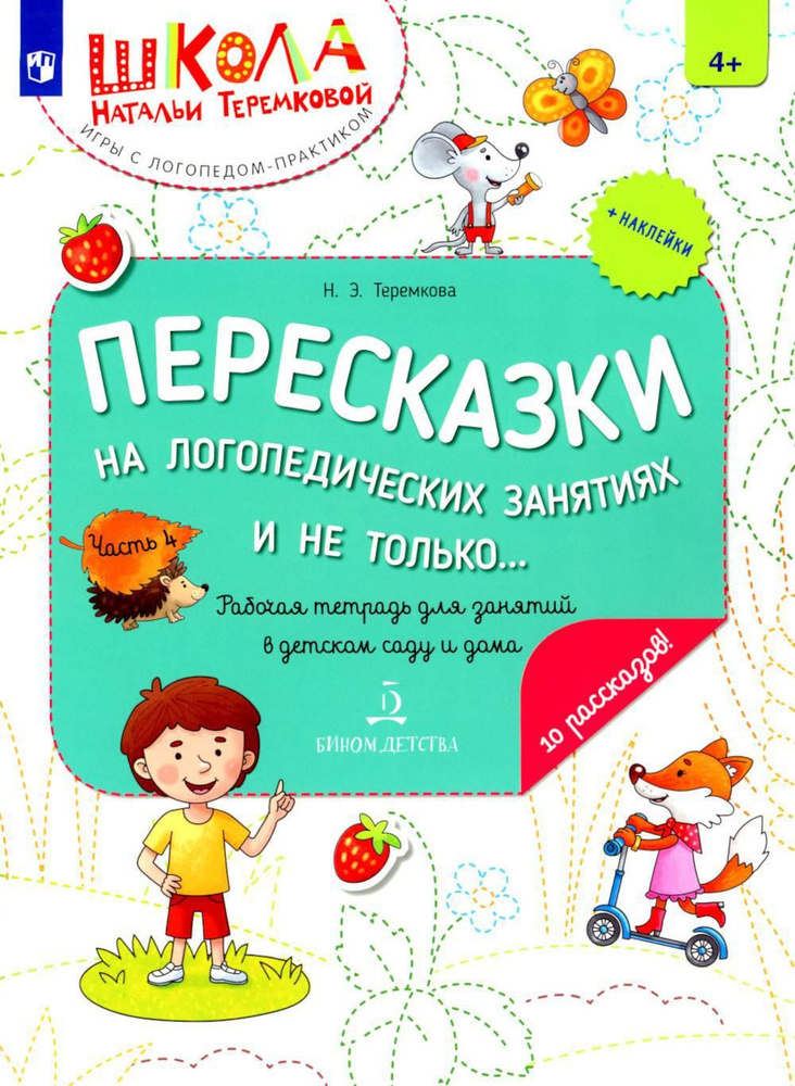 Пересказки на логопедических занятиях и не только... В 4 ч. Ч. 4. Рабочая тетрадь для занятий в детском #1