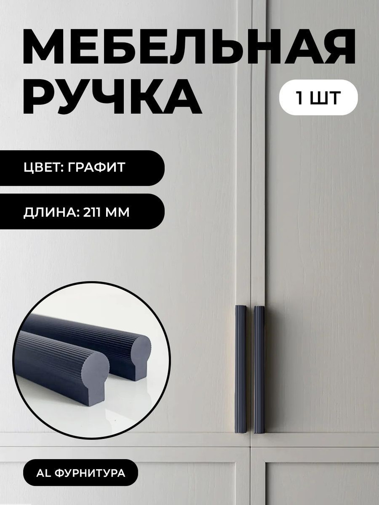 Мебельная фурнитура ручки Т-образные для кухни, шкафов, ящиков цвет графит длина 211 мм комплект 1 шт #1