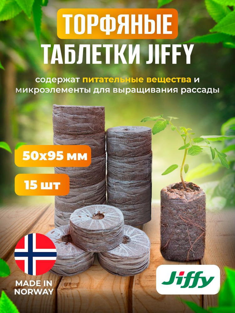 JIFFY Таблетки торфяные #1