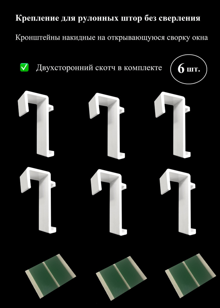 Кронштейны накидные г-образные, крепление для рулонных штор без сверления на раму, открывающуюся сворку #1