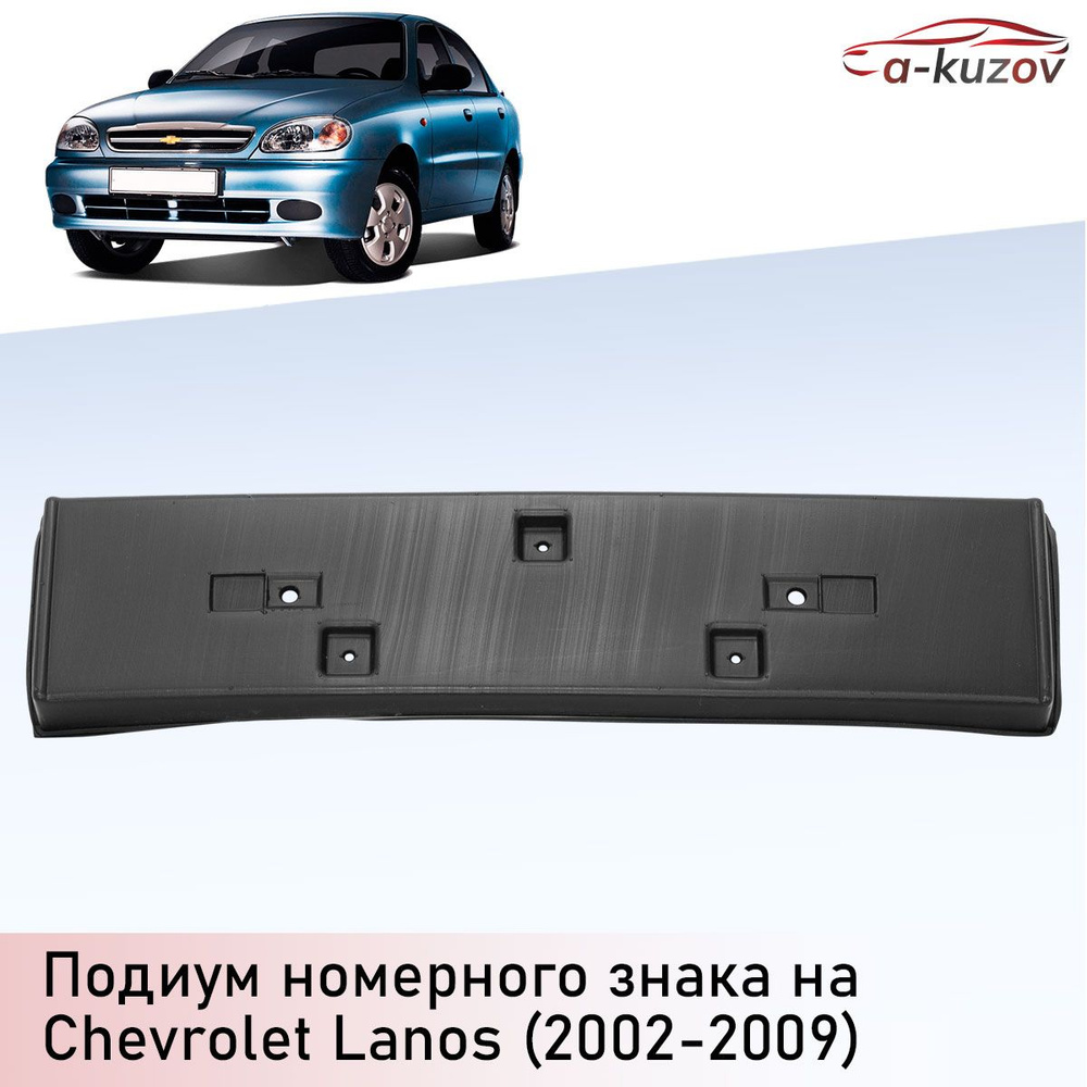 Подиум (проставка) номерного знака на Chevrolet Lanos (2002-2009) #1