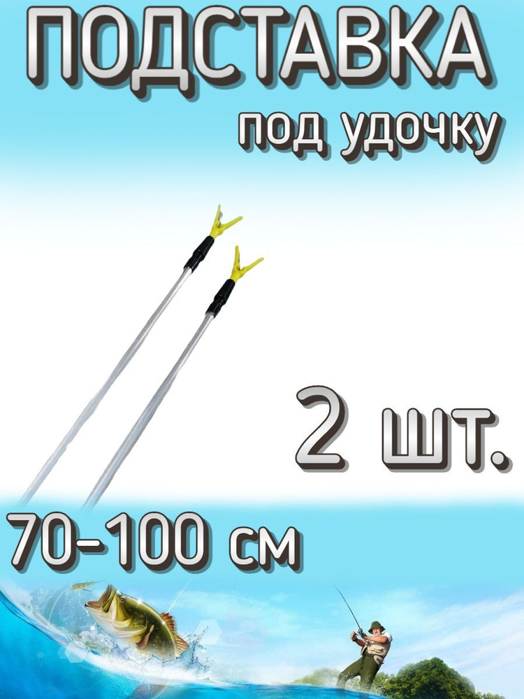 Подставка Komandor под удочку V форма, телескопическая 70-100 см, 2 шт  #1