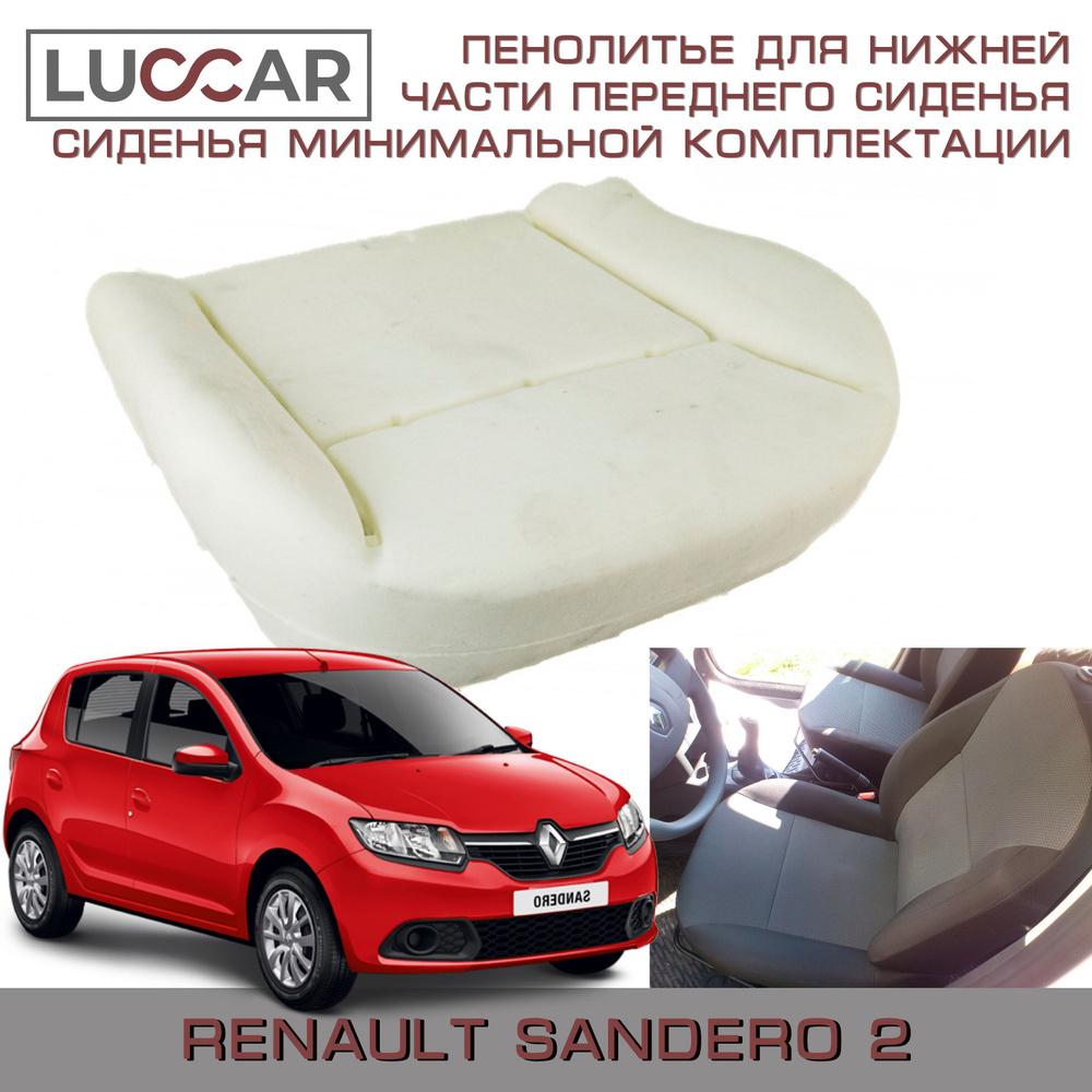 Пенолитье штатное для нижней части переднего сиденья на Renault Sandero 2 сиденья минимальной комплектации #1
