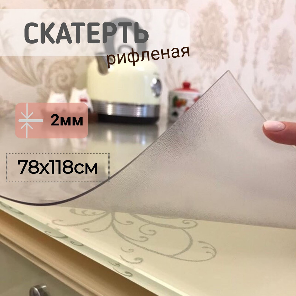 Гибкое стекло рифленое 78*118 см толщина 2 мм прямоугольное  #1