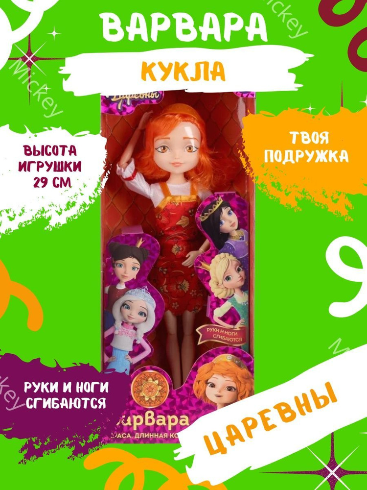 Кукла Варвара Царевны Царевна Краса большая кукла 29 см #1