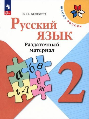 Валентина Канакина - Русский язык. 2 класс. Раздаточный материал. ФГОС | Канакина Валентина Павловна #1