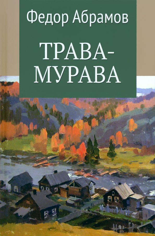 Трава-мурава | Абрамов Федор Александрович #1