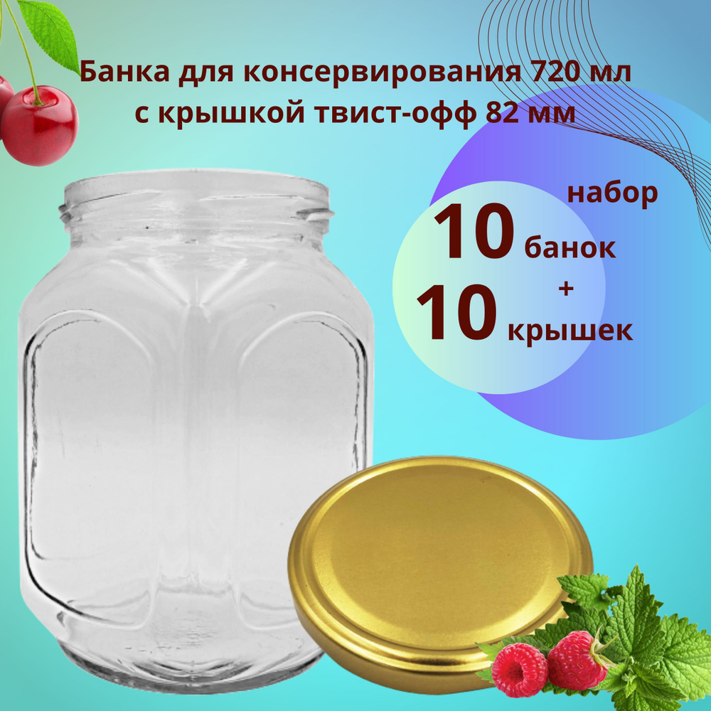 Банка стеклянная 0.72 л / 720 мл "Кубик" - 10 шт (под твист-офф 82 мм) с крышкой, для консервирования, #1