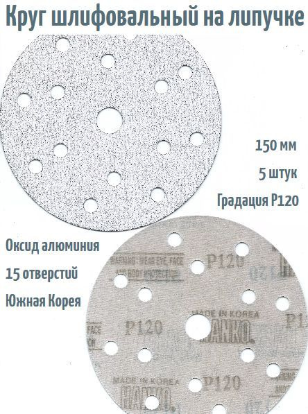 Шлифовальный круг на липучке Hanko AC627 White Paper 150 мм, Р120, 15 отв.  #1