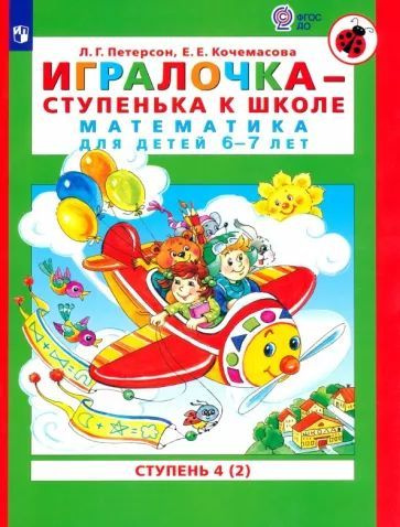 Игралочка - ступенька к школе. Математика для детей 6-7 лет. Ступень 4 (2) | Петерсон Людмила Георгиевна, #1