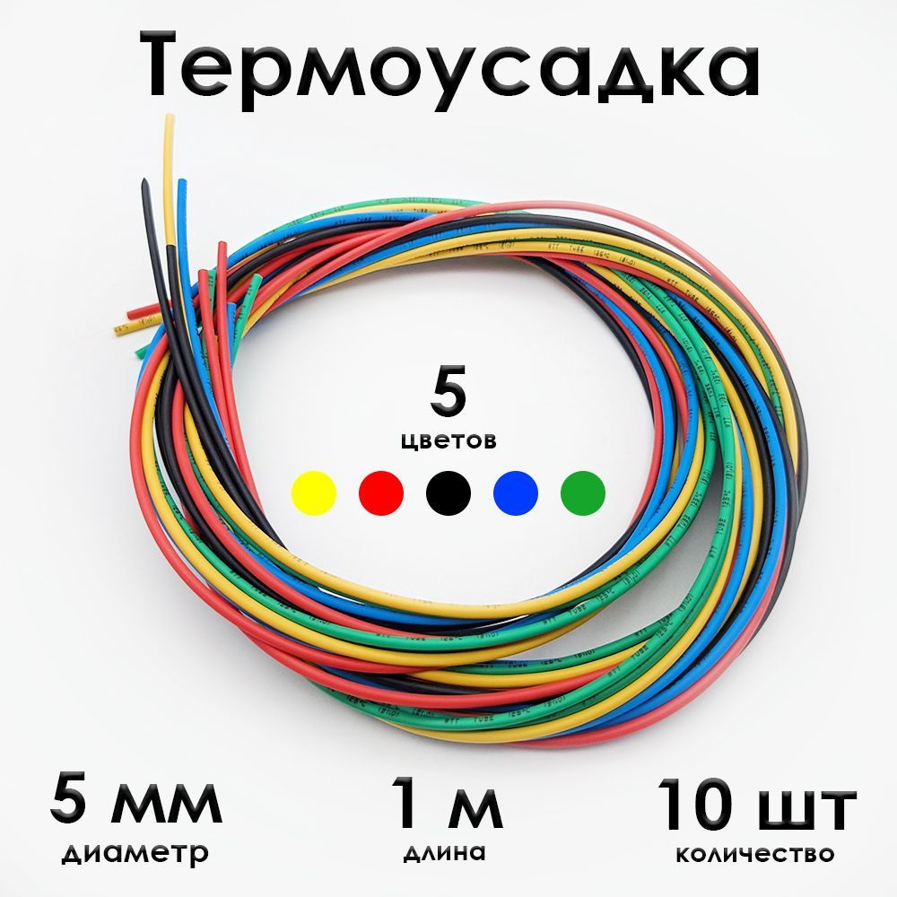 Термоусадка ф 5 мм, длина 1 метр, 10 шт. Черный, синий, желтый, красный, зеленый. 6 / 3 мм (2:1). Термоусадочная #1