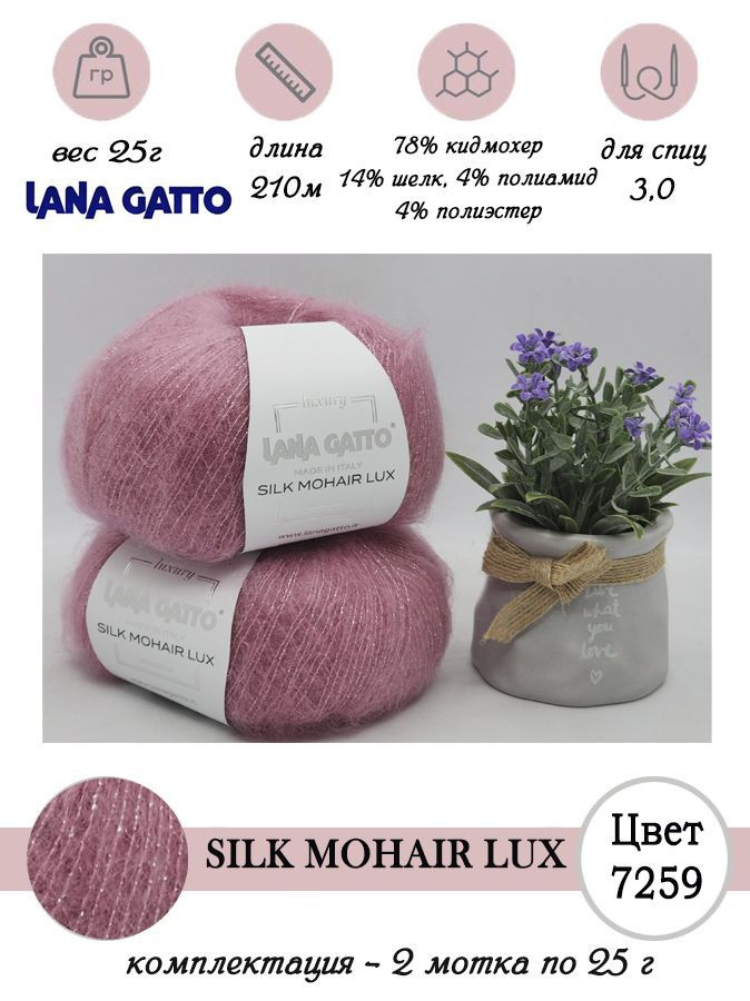 Пряжа для вязания мохер с люрексом Lana gatto SILK MOHAIR LUX 2 мотка по 25 г  #1