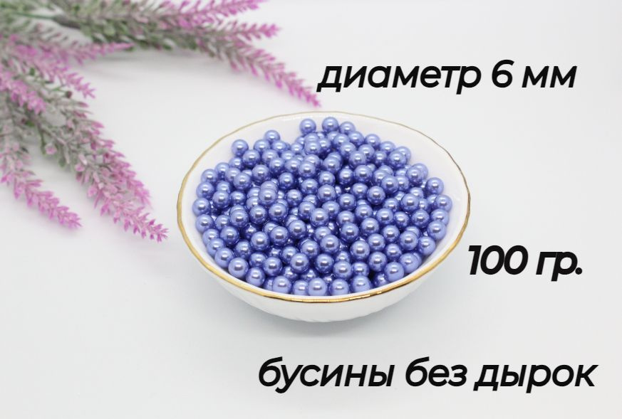 Бусины без отверстия, установочные, для декора, 6мм, 100 гр. Цвет: приглушенно-фиолетовый  #1