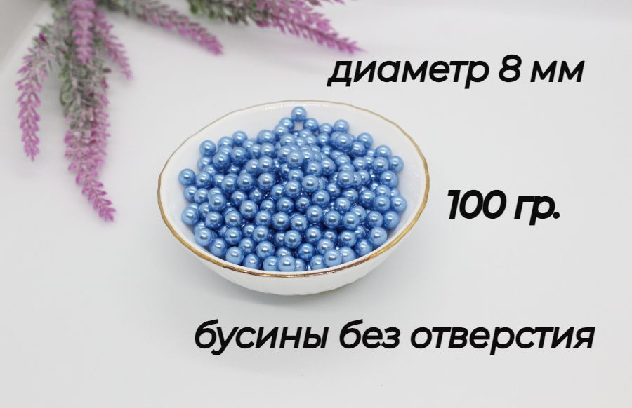 Бусины без дырок, установочные, для декора, 8мм, 100 гр. Цвет - голубой  #1