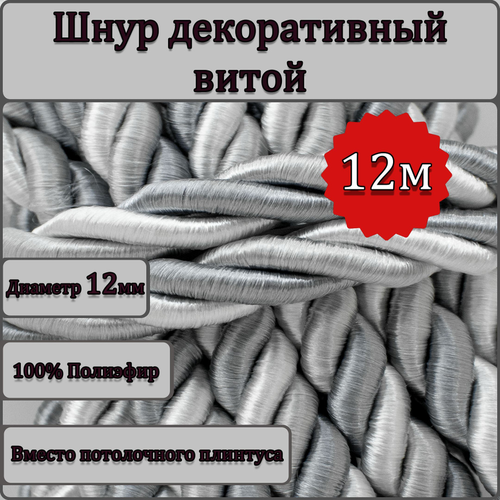 Шнур витой декоративный 12мм 12м / шнур для натяжных потолков / кант декоративный 3.1  #1