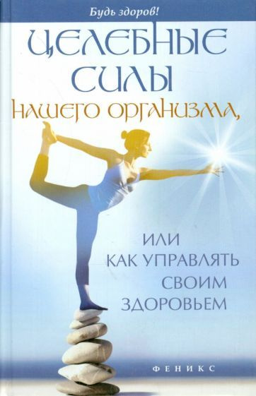 Алексей Большаков - Целебные силы нашего организма, или Как управлять своим здоровьем | Большаков Алексей #1